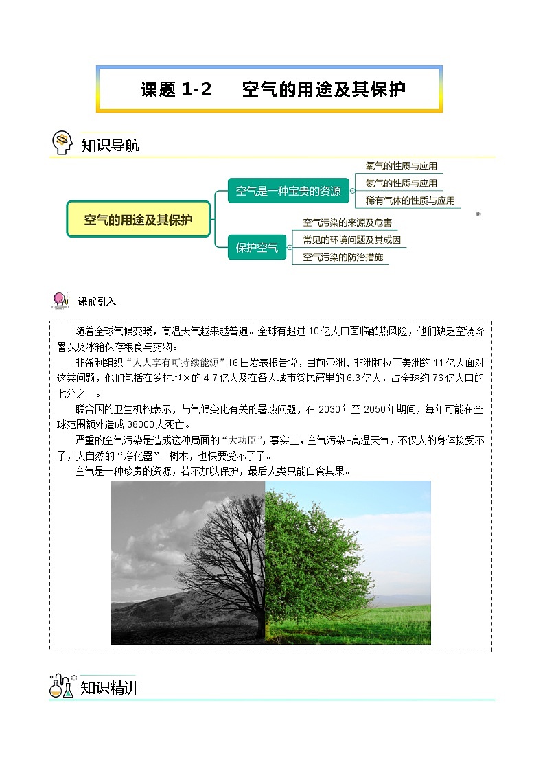 【同步讲义】人教版化学九年级上册--2.01.2空气的用途及其保护（word讲义）01