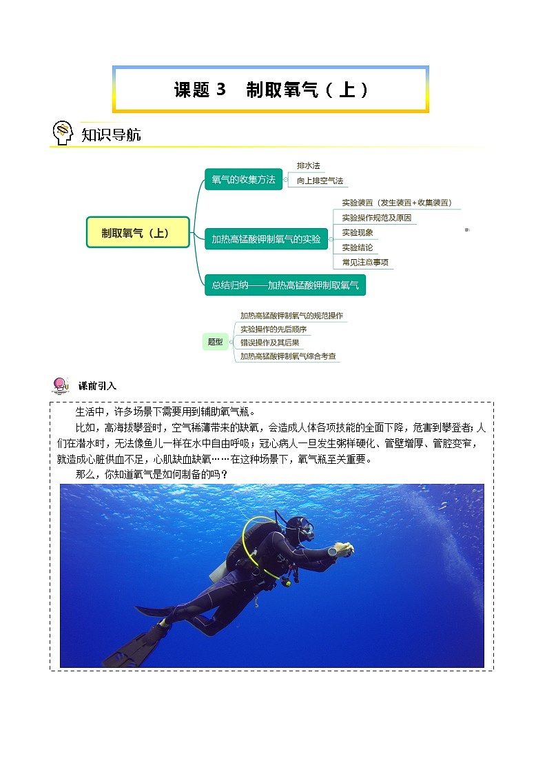 【同步讲义】人教版化学九年级上册--2.03 制取氧气（上）（word讲义）01