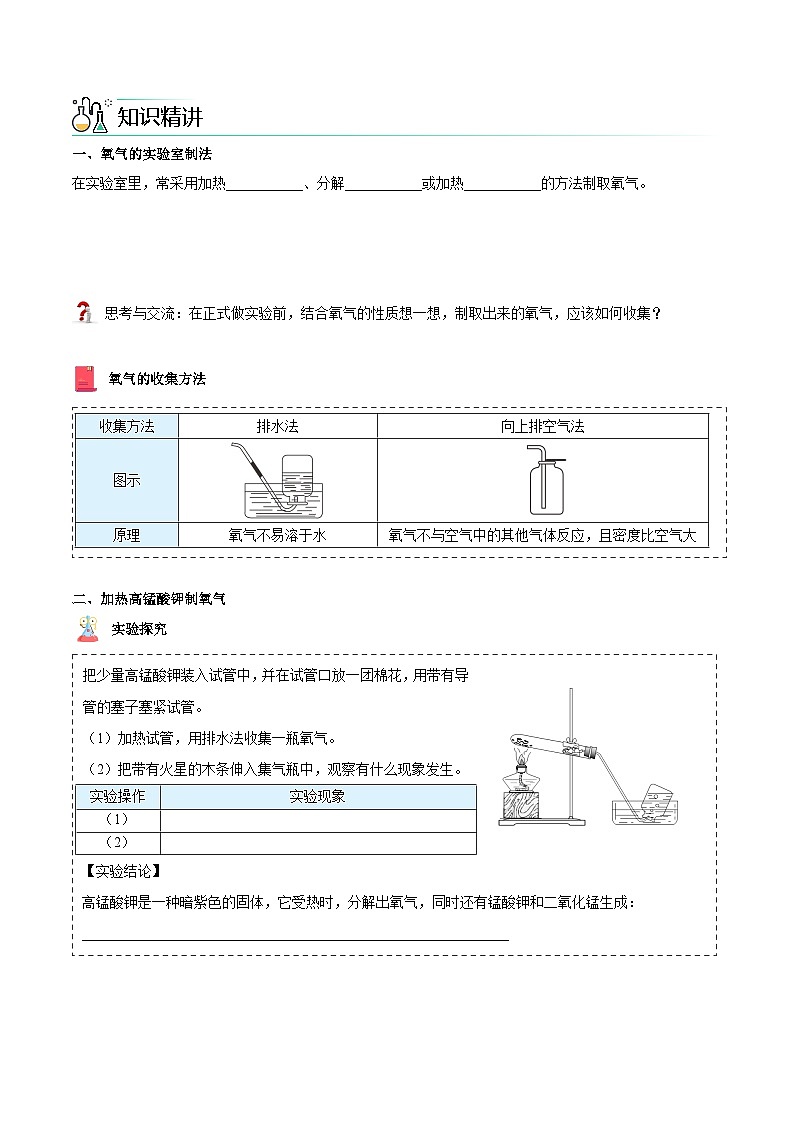 【同步讲义】人教版化学九年级上册--2.03 制取氧气（上）（word讲义）02