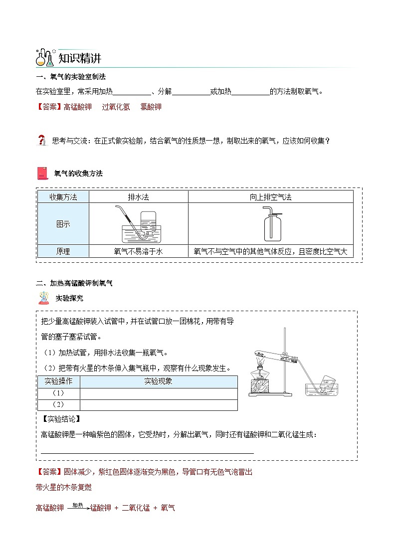 【同步讲义】人教版化学九年级上册--2.03 制取氧气（上）（word讲义）02