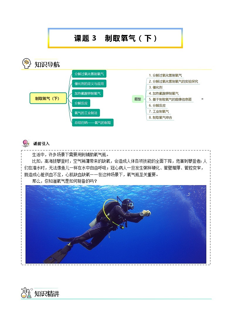 【同步讲义】人教版化学九年级上册--2.03 制取氧气（下）（word讲义）01