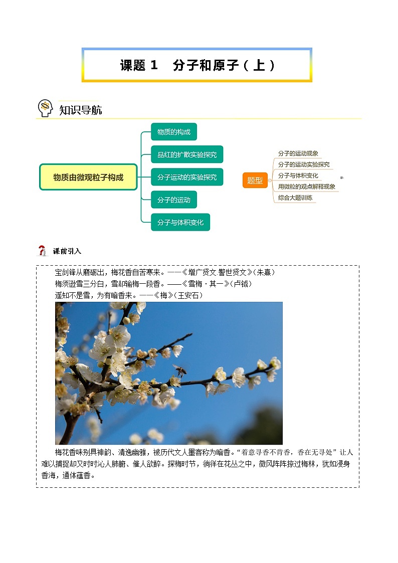 【同步讲义】人教版化学九年级上册--3.01 分子和原子（上）（word讲义）01