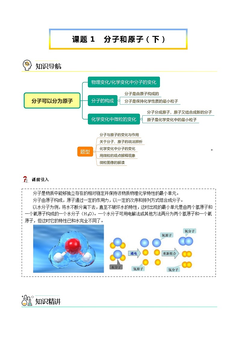 【同步讲义】人教版化学九年级上册--3.01 分子和原子（下）（word讲义）01