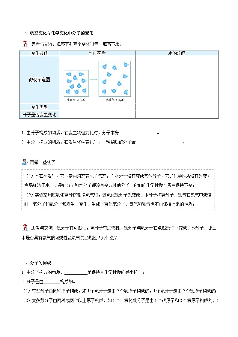 【同步讲义】人教版化学九年级上册--3.01 分子和原子（下）（word讲义）02
