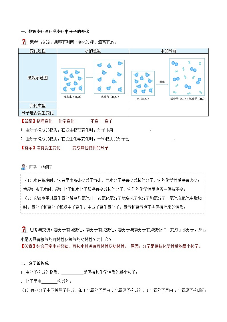 【同步讲义】人教版化学九年级上册--3.01 分子和原子（下）（word讲义）02