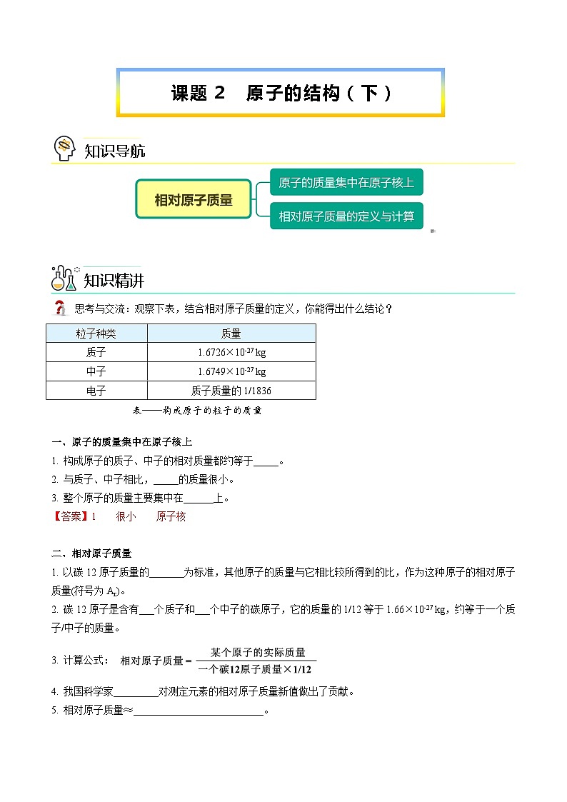 【同步讲义】人教版化学九年级上册--3.02 原子的结构（下）（word讲义）01