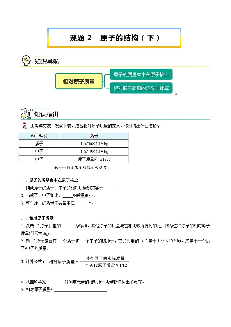 【同步讲义】人教版化学九年级上册--3.02 原子的结构（下）（word讲义）01