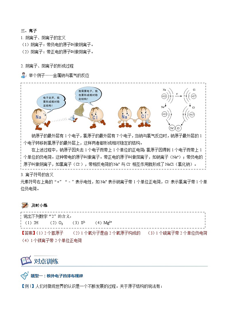 【同步讲义】人教版化学九年级上册--3.02原子的结构（中）（word讲义）03