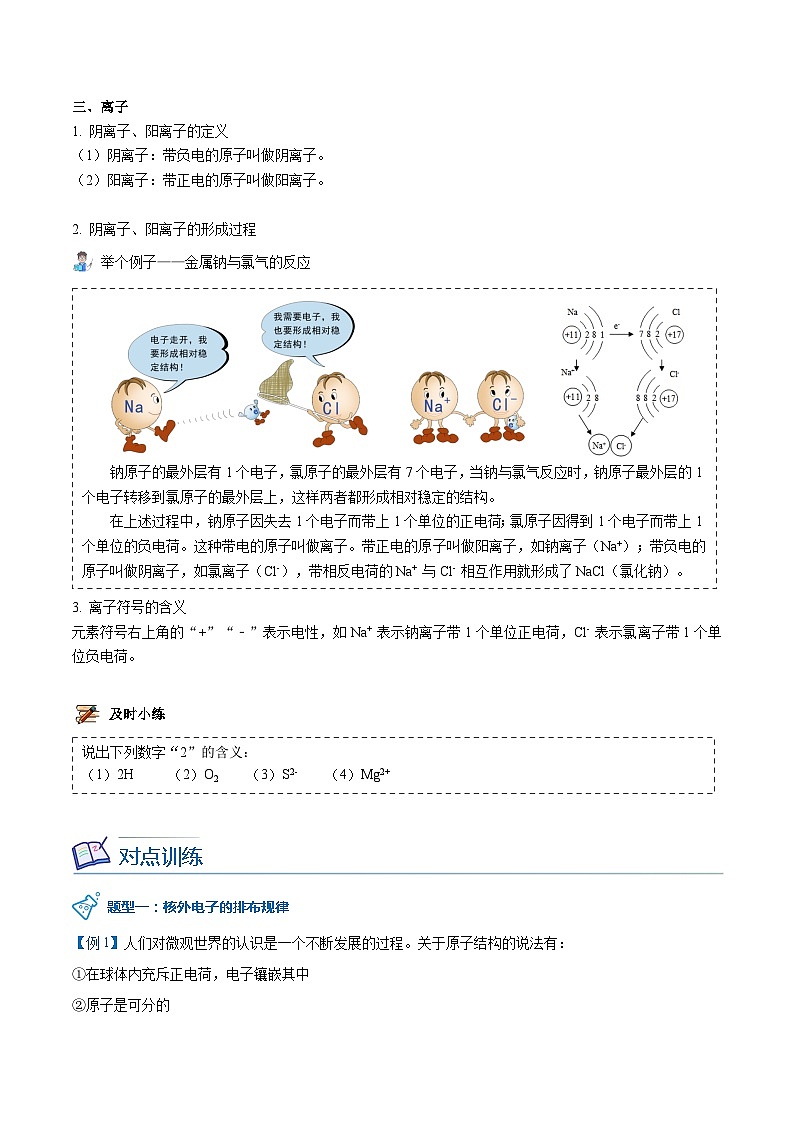 【同步讲义】人教版化学九年级上册--3.02原子的结构（中）（word讲义）03
