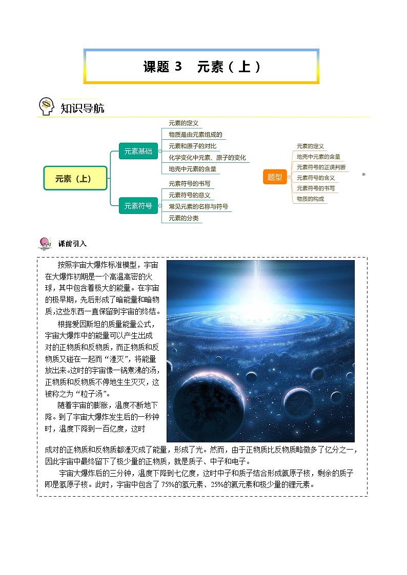 【同步讲义】人教版化学九年级上册--3.03 元素（上）（word讲义）01