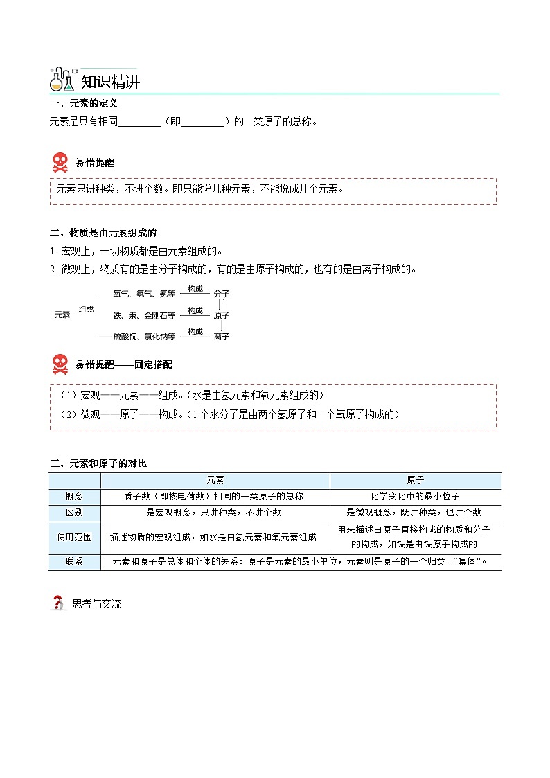 【同步讲义】人教版化学九年级上册--3.03 元素（上）（word讲义）02