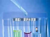【同步讲义】人教版化学九年级上册--4.01爱护水资源（PPT课件）