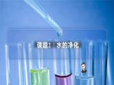 【同步讲义】人教版化学九年级上册--4.02水的净化（PPT课件）