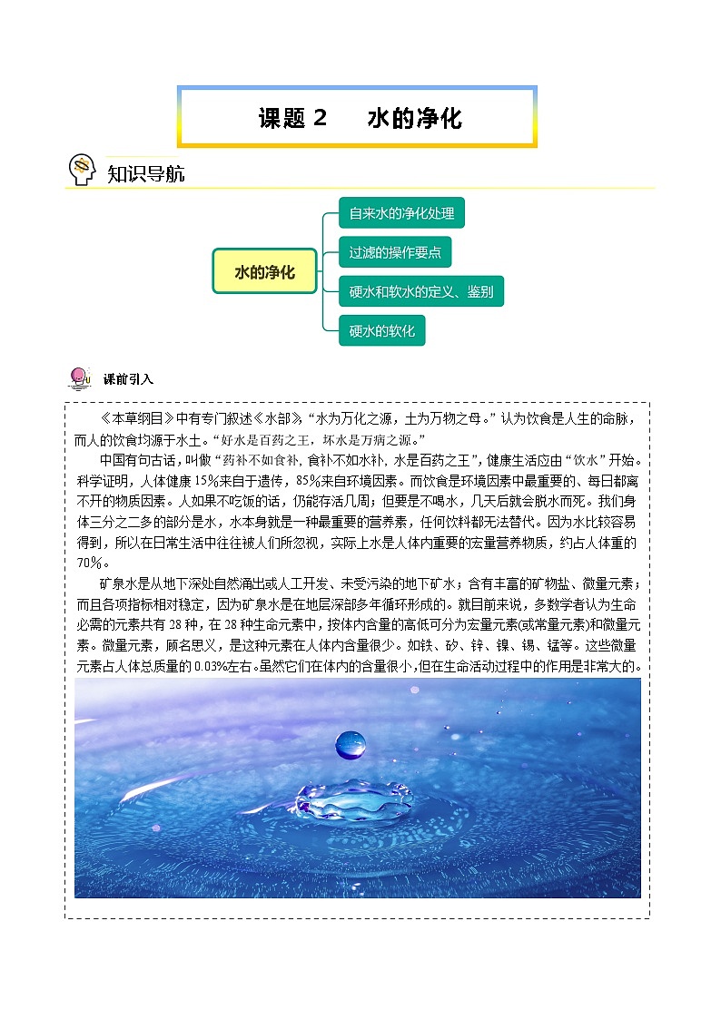 【同步讲义】人教版化学九年级上册--4.02水的净化（word讲义）01