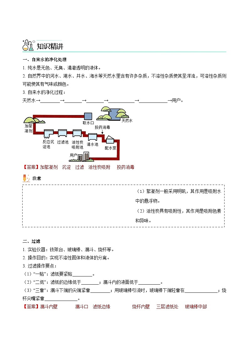 【同步讲义】人教版化学九年级上册--4.02水的净化（word讲义）02