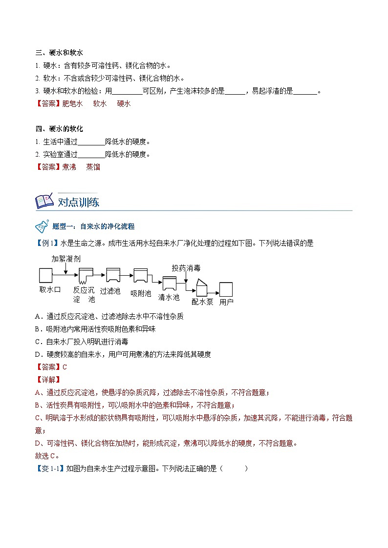 【同步讲义】人教版化学九年级上册--4.02水的净化（word讲义）03