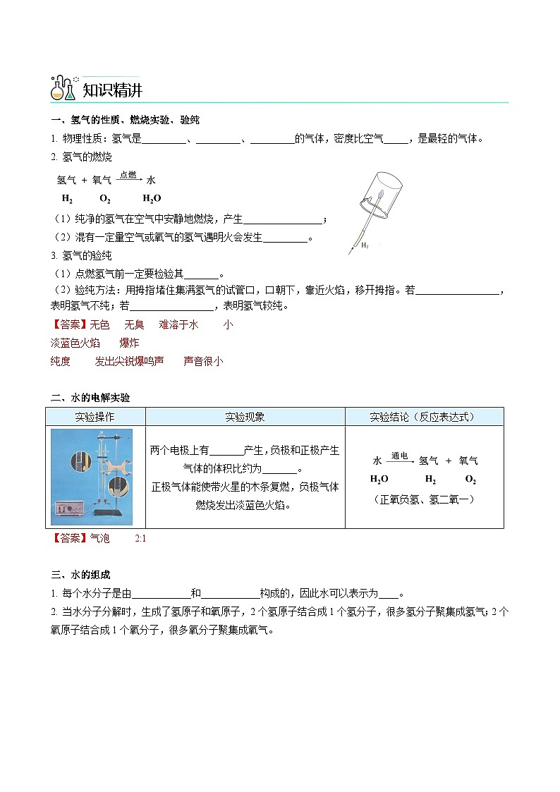 【同步讲义】人教版化学九年级上册--4.03 水的组成（word讲义）02