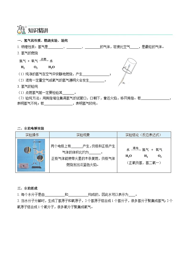 【同步讲义】人教版化学九年级上册--4.03 水的组成（word讲义）02