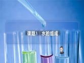 【同步讲义】人教版化学九年级上册--4.03水的组成（PPT课件）