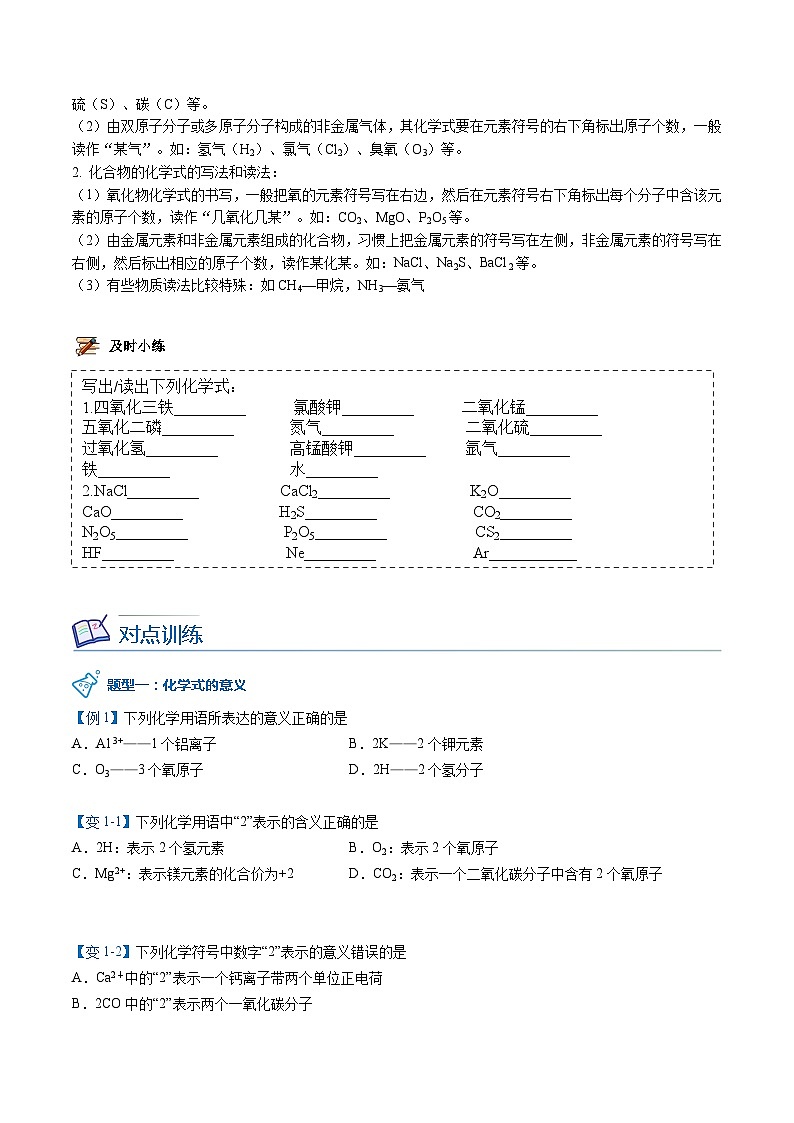 【同步讲义】人教版化学九年级上册--4.04.1 化学式（word讲义）02