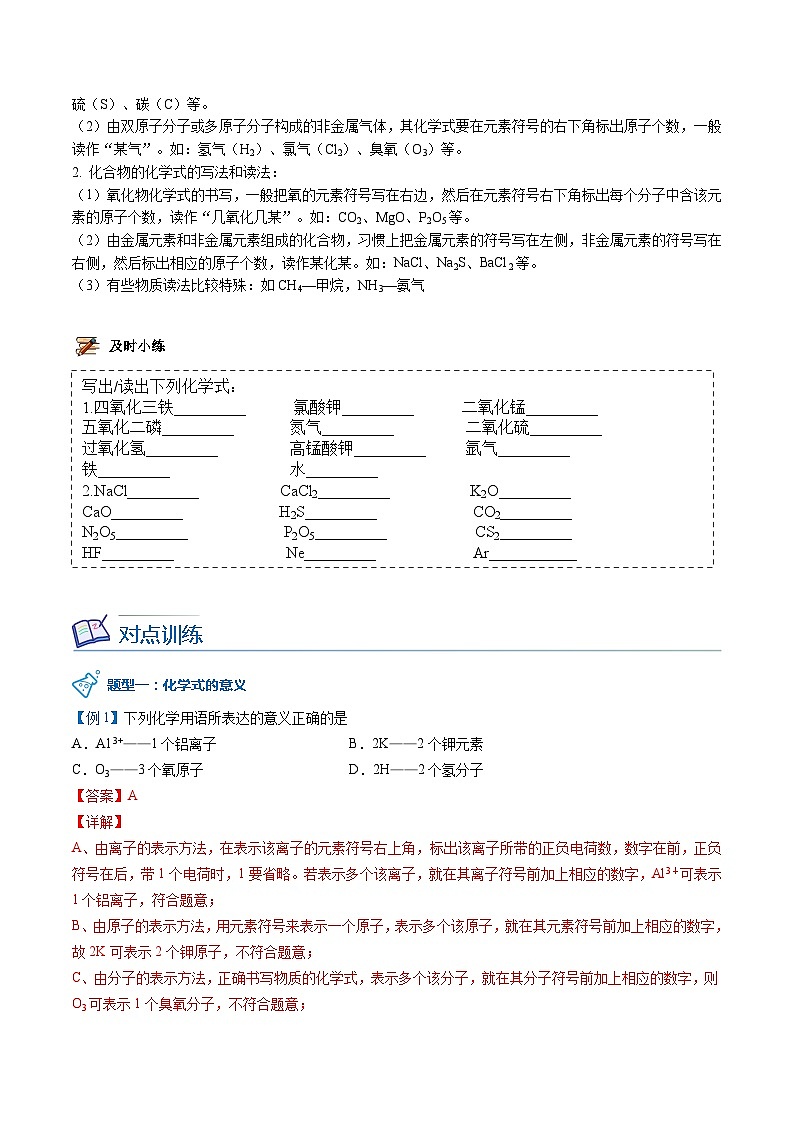 【同步讲义】人教版化学九年级上册--4.04.1 化学式（word讲义）02