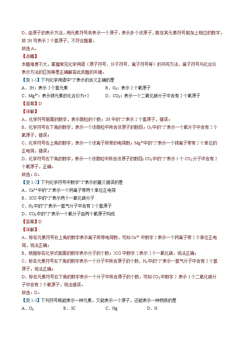 【同步讲义】人教版化学九年级上册--4.04.1 化学式（word讲义）03