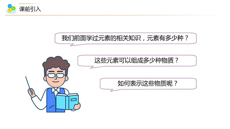 【同步讲义】人教版化学九年级上册--4.04.1化学式（PPT课件）第3页