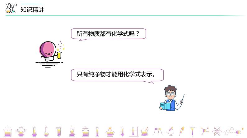 【同步讲义】人教版化学九年级上册--4.04.1化学式（PPT课件）第8页