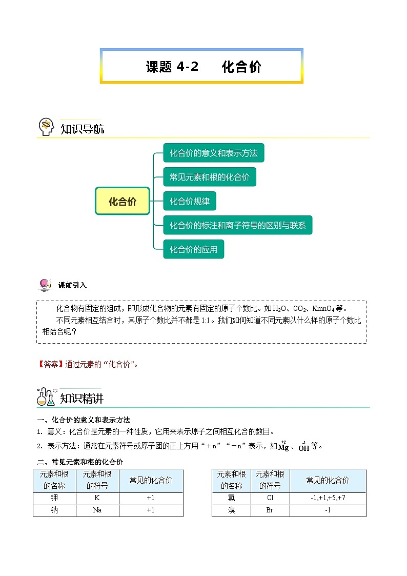 【同步讲义】人教版化学九年级上册--4.04.2 化合价（word讲义）01