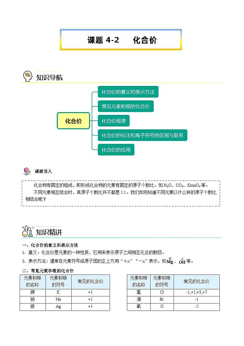 【同步讲义】人教版化学九年级上册--4.04.2 化合价（word讲义）01
