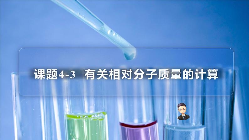 【同步讲义】人教版化学九年级上册--4.04.3有关相对分子质量的计算（PPT课件）01