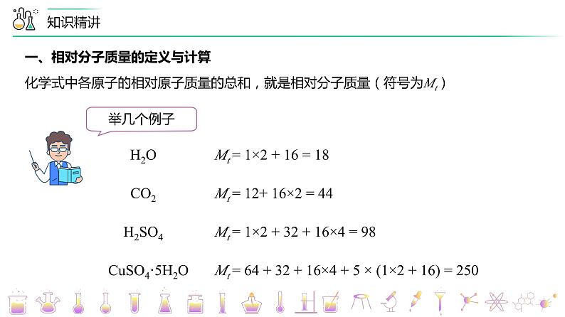 【同步讲义】人教版化学九年级上册--4.04.3有关相对分子质量的计算（PPT课件）06