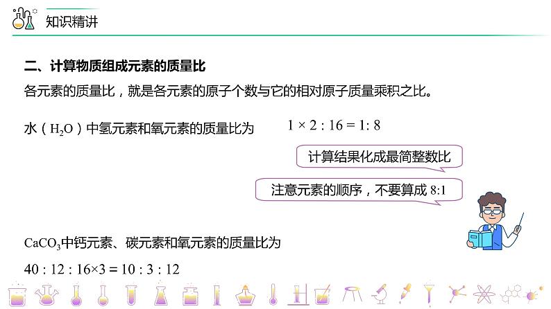 【同步讲义】人教版化学九年级上册--4.04.3有关相对分子质量的计算（PPT课件）08