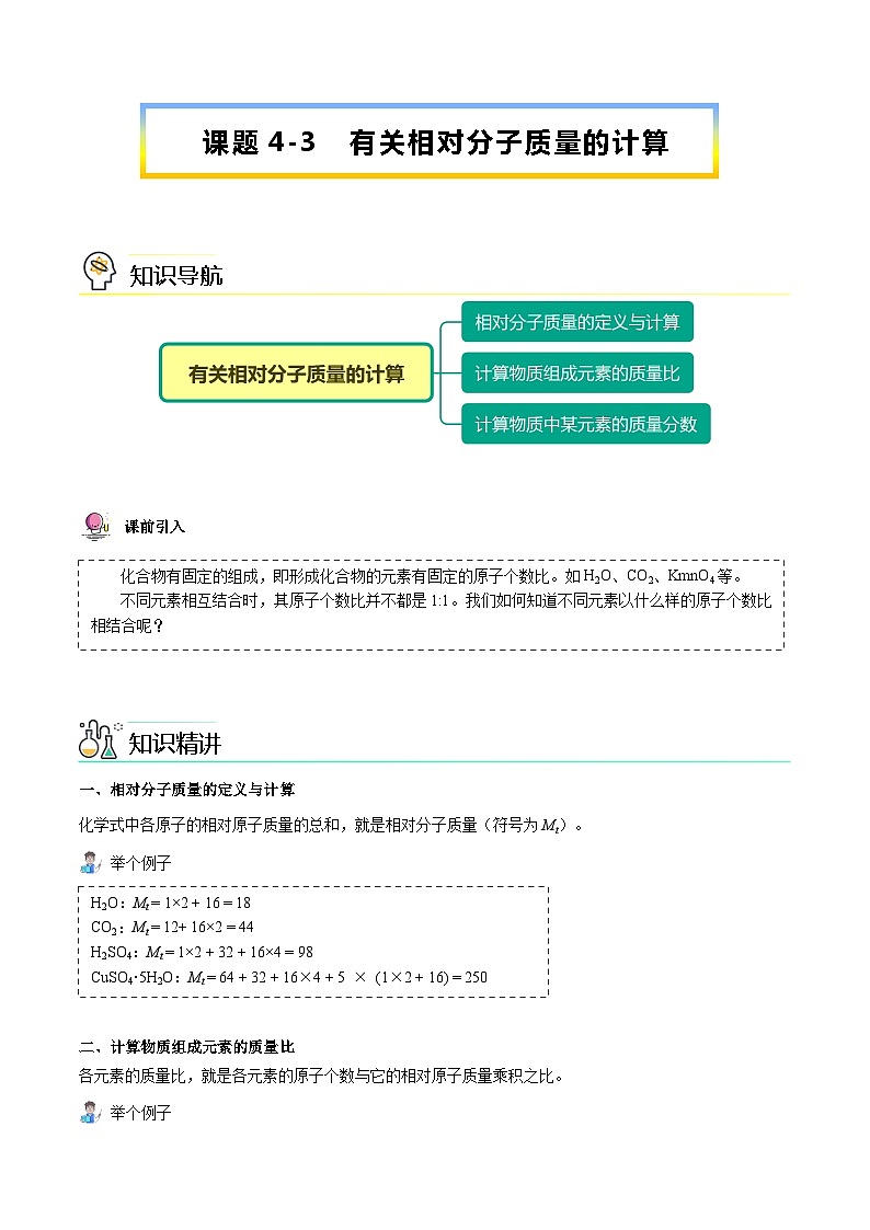 【同步讲义】人教版化学九年级上册--4.04.3有关相对分子质量的计算（word讲义）01