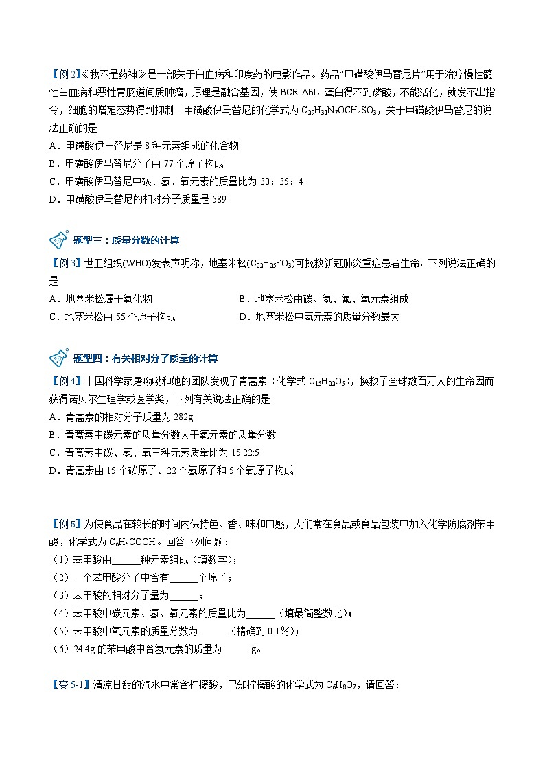 【同步讲义】人教版化学九年级上册--4.04.3有关相对分子质量的计算（word讲义）03