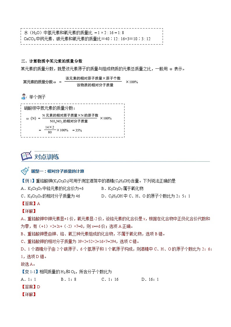 【同步讲义】人教版化学九年级上册--4.04.3有关相对分子质量的计算（word讲义）02