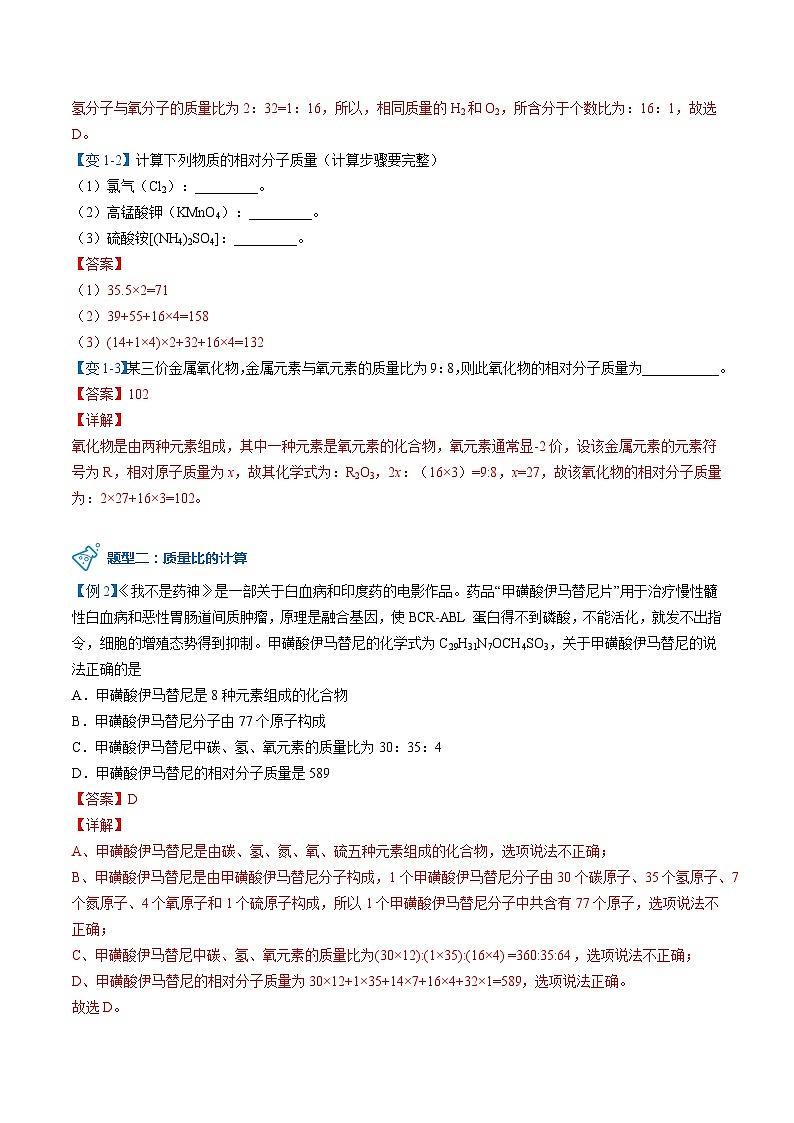 【同步讲义】人教版化学九年级上册--4.04.3有关相对分子质量的计算（word讲义）03
