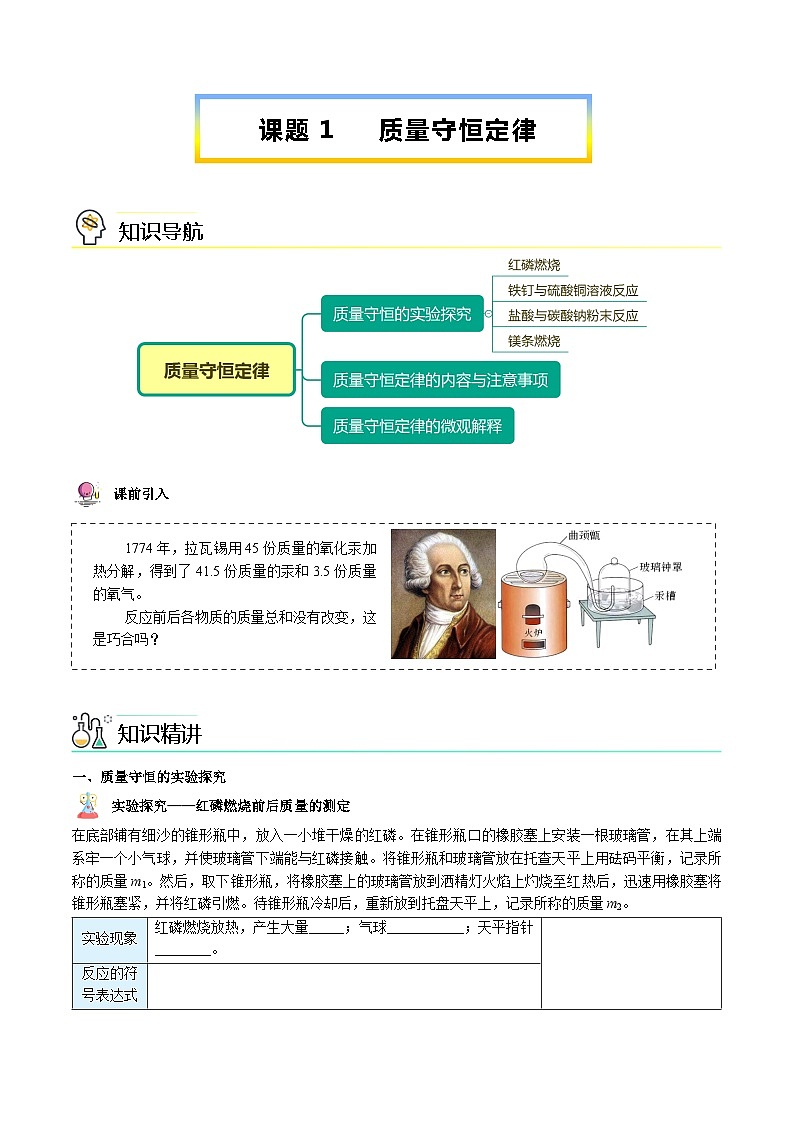 【同步讲义】人教版化学九年级上册--5.01 质量守恒定律（上）（word讲义）01