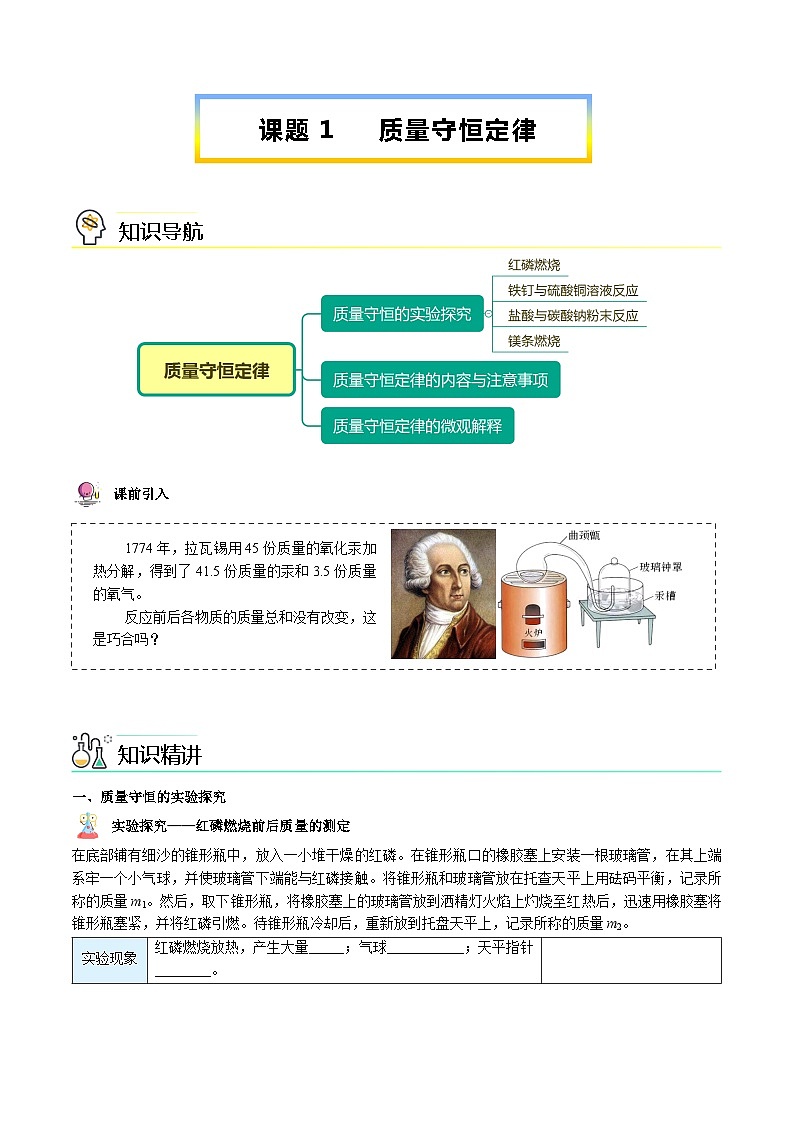 【同步讲义】人教版化学九年级上册--5.01 质量守恒定律（上）（word讲义）01