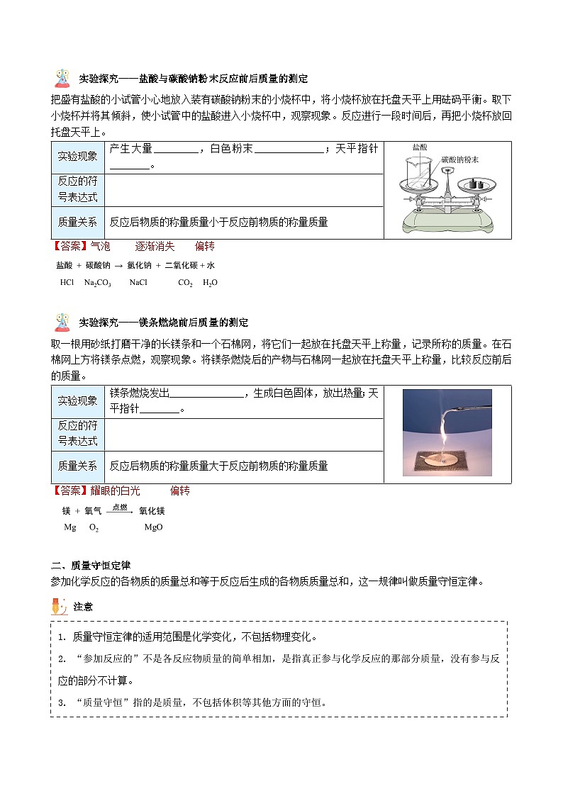 【同步讲义】人教版化学九年级上册--5.01 质量守恒定律（上）（word讲义）03