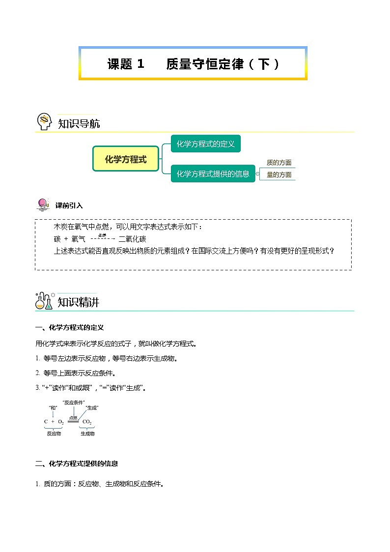 【同步讲义】人教版化学九年级上册--5.01 质量守恒定律（下）（word讲义）01