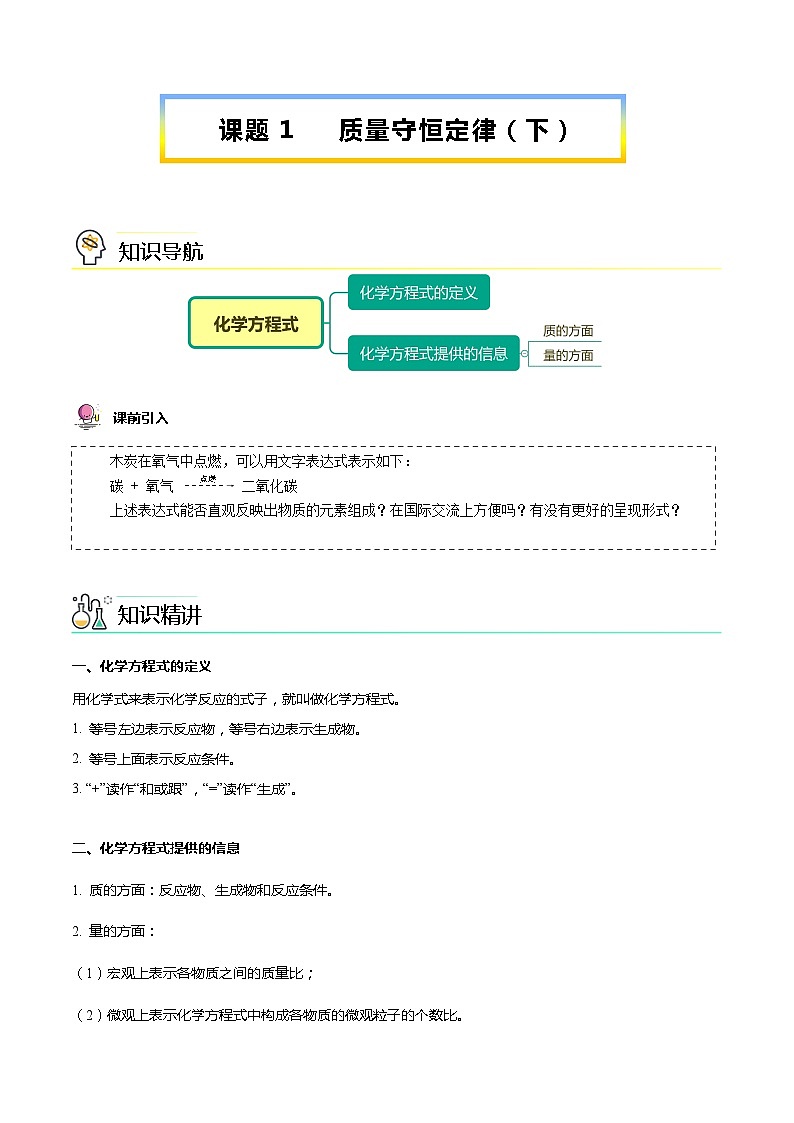 【同步讲义】人教版化学九年级上册--5.01 质量守恒定律（下）（word讲义）01