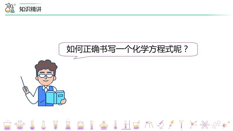 【同步讲义】人教版化学九年级上册--5.02 如何正确书写化学方程式（PPT课件）08