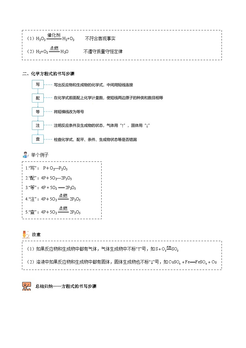 【同步讲义】人教版化学九年级上册--5.02 如何正确书写化学方程式（word讲义）02
