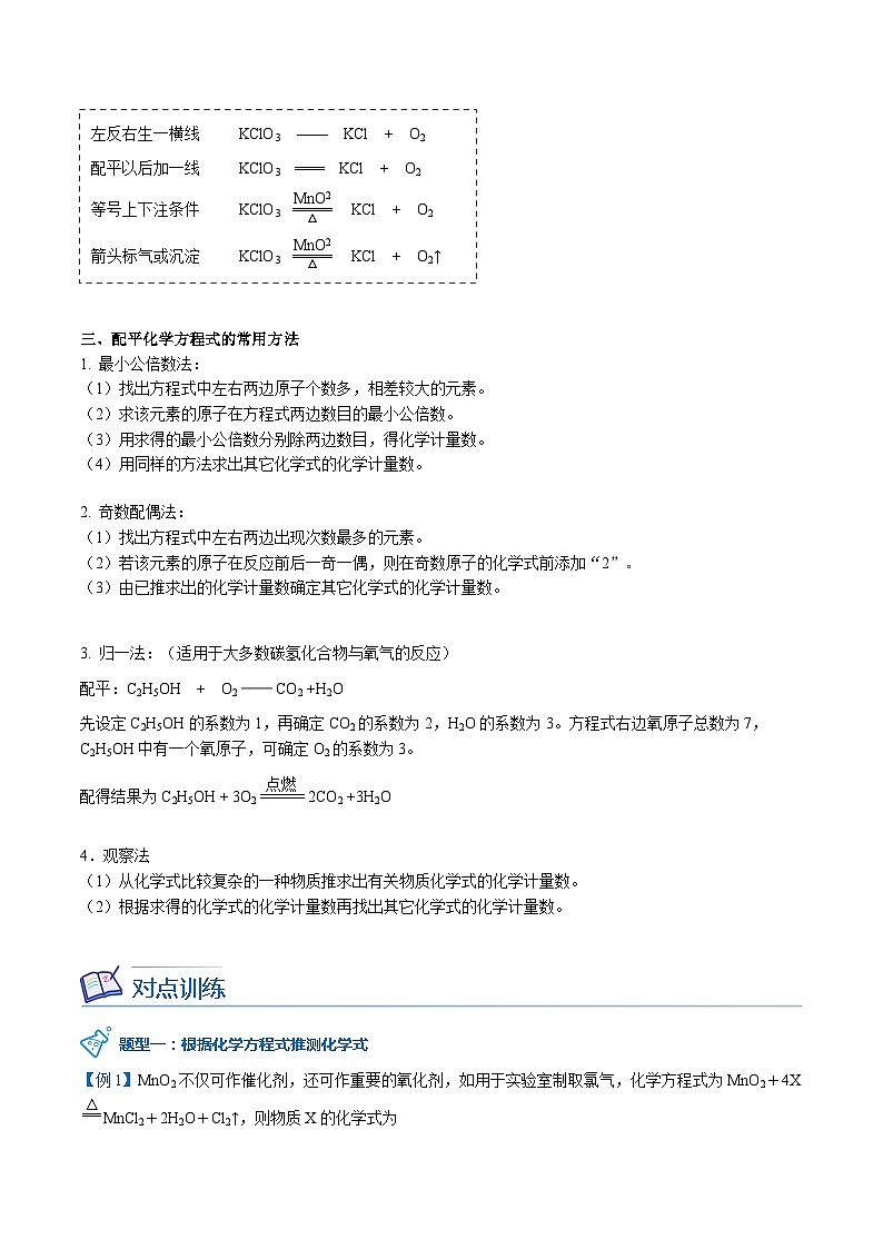 【同步讲义】人教版化学九年级上册--5.02 如何正确书写化学方程式（word讲义）03