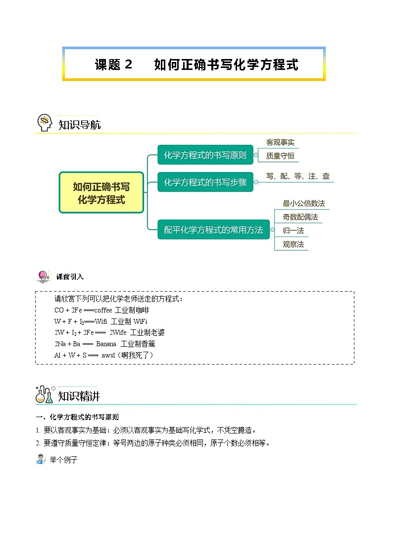 【同步讲义】人教版化学九年级上册--5.02 如何正确书写化学方程式（word讲义）01