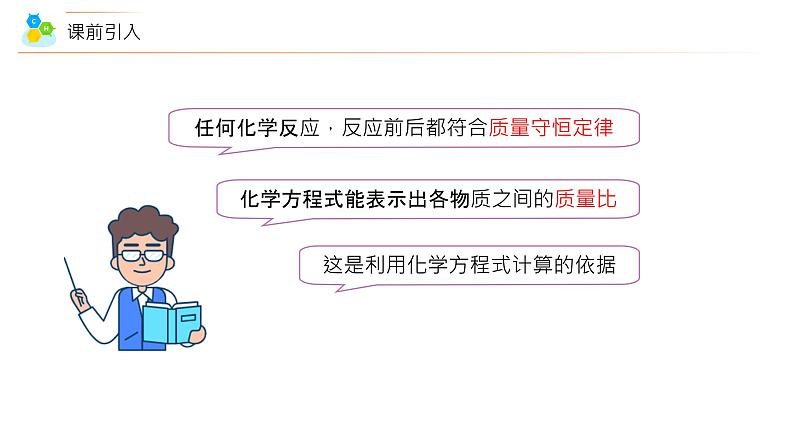 【同步讲义】人教版化学九年级上册--5.03 利用化学方程式的简单计算（PPT课件）06