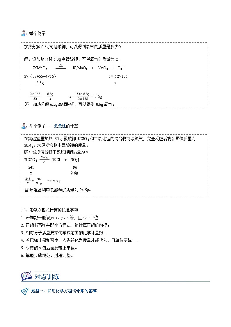 【同步讲义】人教版化学九年级上册--5.03 利用化学方程式的简单计算（word讲义）02