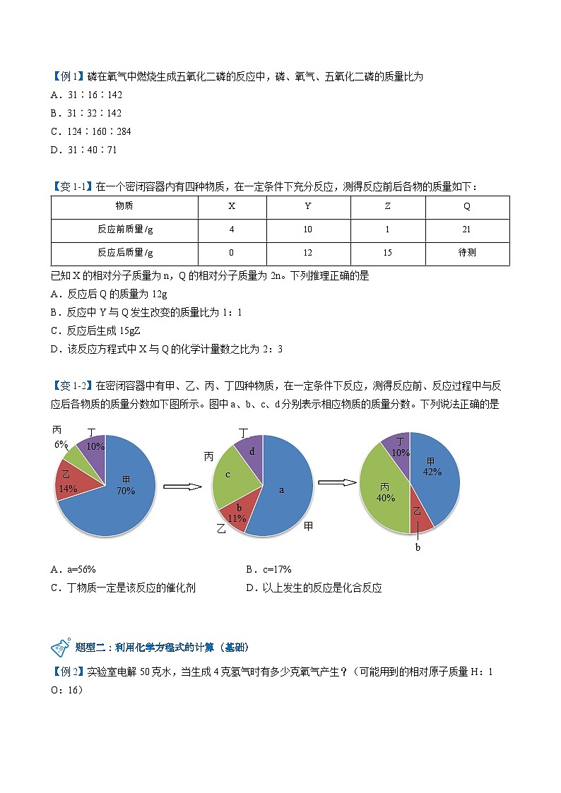 【同步讲义】人教版化学九年级上册--5.03 利用化学方程式的简单计算（word讲义）03