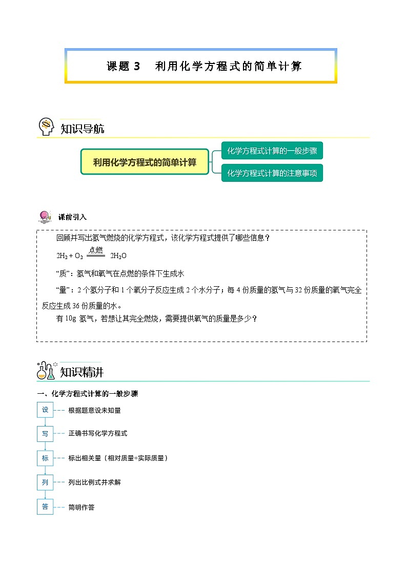 【同步讲义】人教版化学九年级上册--5.03 利用化学方程式的简单计算（word讲义）01